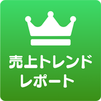 売上トレンドレポート