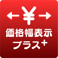 価格幅表示プラス